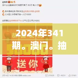 2024年341期。澳門。抽獎記錄,實地評估數(shù)據(jù)策略_手游版8.301