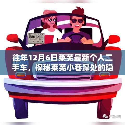 探秘萊蕪隱藏寶藏，獨特二手車小店的秘密之旅（往年12月6日萊蕪最新個人二手車）