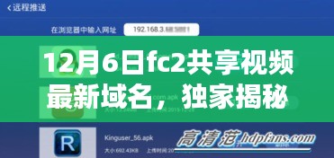 獨(dú)家揭秘，F(xiàn)C2共享視頻新域名上線，引領(lǐng)科技生活新時(shí)代！
