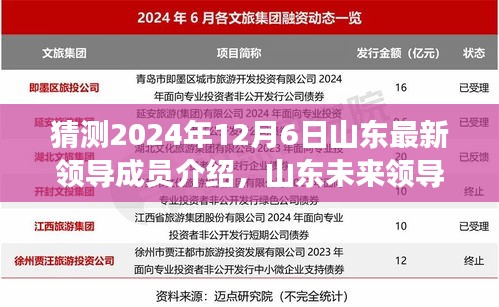 2024年山東領(lǐng)導成員展望與預(yù)測，未來領(lǐng)導成員介紹及影響洞察