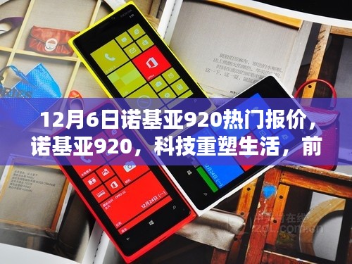 諾基亞920重塑科技生活，前沿體驗與熱門報價一網(wǎng)打盡