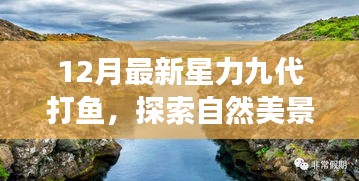 探索自然美景之旅，星力九代打魚，尋找內(nèi)心的寧靜與平和（十二月最新）