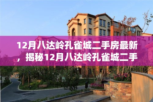 揭秘，12月八達(dá)嶺孔雀城二手房最新科技革新，顛覆居住體驗(yàn)！