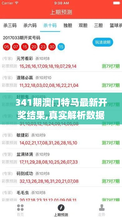 341期澳門特馬最新開獎(jiǎng)結(jié)果,真實(shí)解析數(shù)據(jù)_安卓版2.993