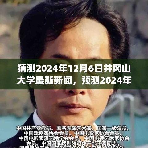 2024年井岡山大學(xué)未來展望，最新動(dòng)態(tài)與新聞?lì)A(yù)測(cè)
