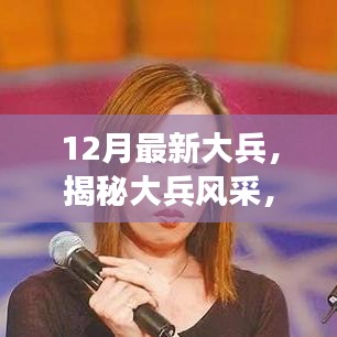 揭秘大兵風(fēng)采，十二月最新動(dòng)態(tài)與成長(zhǎng)之路聚焦報(bào)道