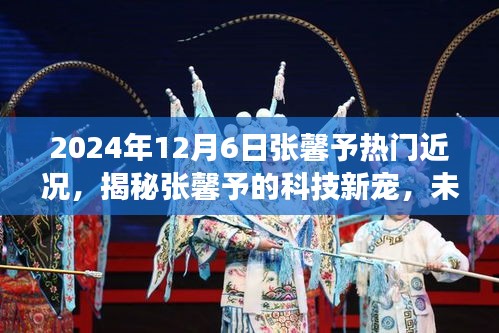 揭秘張馨予的科技新寵，2024年高科技產品引領未來生活