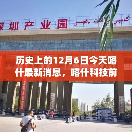 歷史上的今天與未來，喀什科技前沿引領(lǐng)生活變革，全新高科技產(chǎn)品發(fā)布