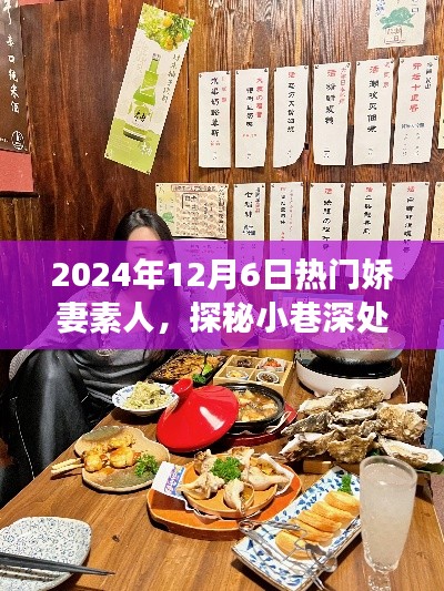 嬌妻素人美食秘境，小巷深處的美食奇遇，2024年12月6日探秘之旅