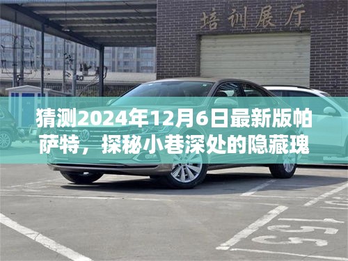 獨(dú)家猜想揭秘，探秘隱藏瑰寶，揭秘2024年最新版帕薩特特色與小店的奇遇之旅