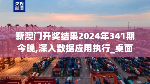 新澳門開獎(jiǎng)結(jié)果2024年341期今晚,深入數(shù)據(jù)應(yīng)用執(zhí)行_桌面版9.375