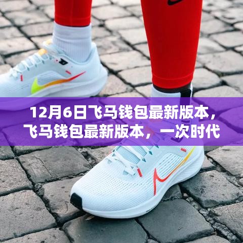 飛馬錢(qián)包最新版本的革新與行業(yè)重塑深度解析
