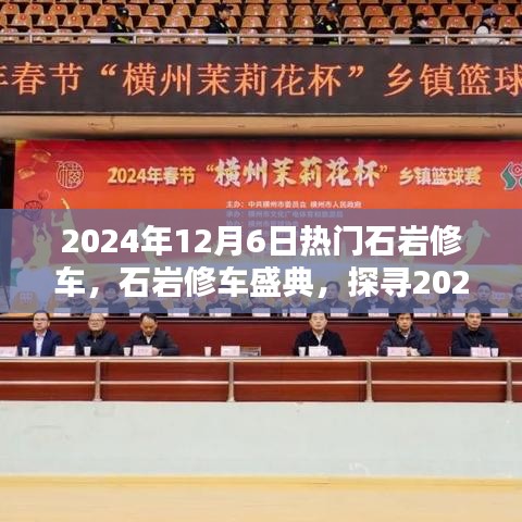 探尋石巖修車技藝的魅力，2024年石巖修車盛典盛大開(kāi)啟！