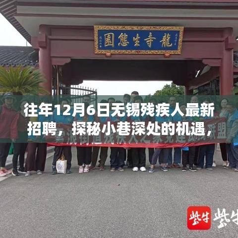 探秘小巷深處的機(jī)遇，無錫殘疾人招聘新風(fēng)尚揭曉，歷年最新招聘信息匯總