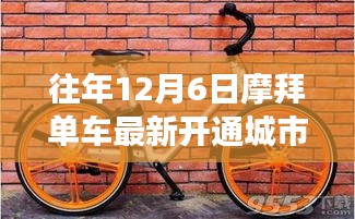 摩拜單車歷年12月6日新開通城市回顧，聚焦其擴(kuò)展步伐系列報道