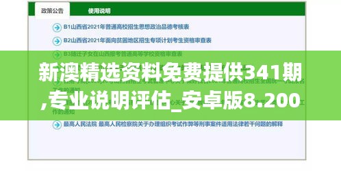 新澳精選資料免費(fèi)提供341期,專業(yè)說(shuō)明評(píng)估_安卓版8.200
