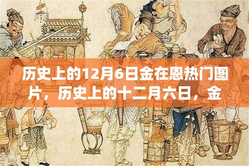 歷史上的12月6日金在恩璀璨瞬間，熱門圖片誕生之旅
