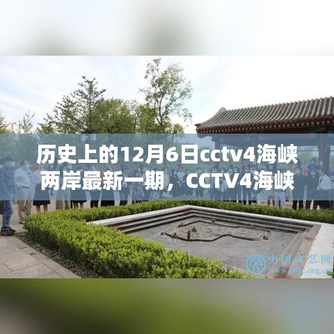 CCTV4海峽兩岸揭秘歷史，輕松掌握觀看全攻略——歷史上的12月6日最新一期揭秘！