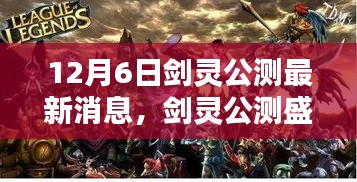 劍靈公測盛典，家庭歡聚的魔法時刻，最新消息一覽