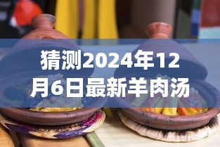 冬日奇遇，溫馨時光下的最新羊肉湯猜想