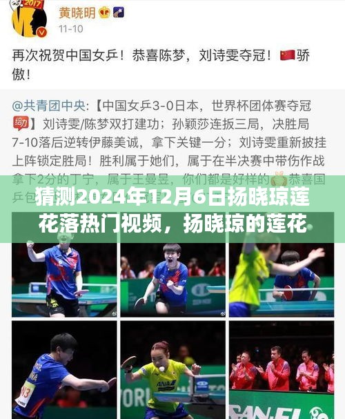 揚曉瓊蓮花落夢幻之旅，溫馨日常的期待與驚喜，熱門視頻預測（2024年12月6日）