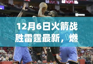 火箭雷霆對決精彩瞬間回顧與戰(zhàn)術深度解析，燃爆全場的勝利之戰(zhàn)！