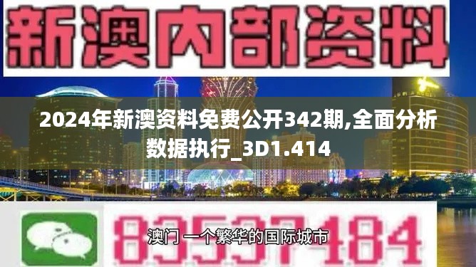 2024年新澳資料免費公開342期,全面分析數據執(zhí)行_3D1.414
