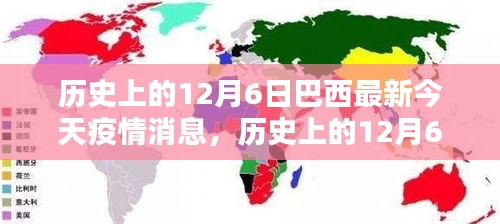 歷史上的12月6日與巴西最新疫情動(dòng)態(tài)，今日消息熱議，小紅書上的關(guān)注焦點(diǎn)