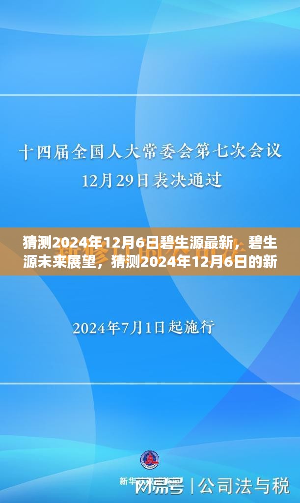 猜測2024年12月6日碧生源最新，碧生源未來展望，猜測2024年12月6日的新發(fā)展動態(tài)