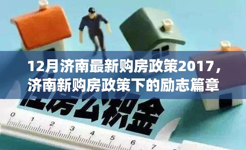 濟(jì)南新購房政策下的夢想啟航，自信與成就感的勵志篇章（2017年最新）