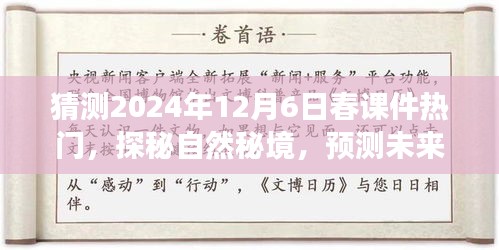 探秘自然秘境，預(yù)測(cè)未來(lái)春課件熱門(mén)之旅，啟程尋找內(nèi)心的寧?kù)o與平和（2024年12月6日）