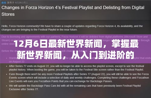 最新世界新聞指南，從入門到進階，適用于初學者與進階用戶的全方位報道（12月6日更新）