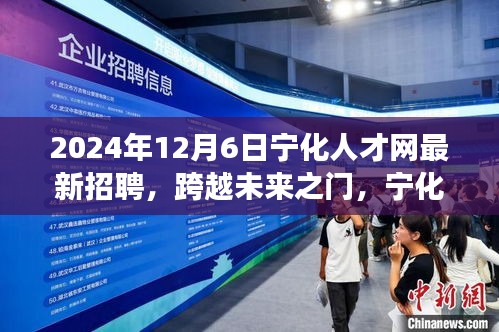 寧化人才網(wǎng)2024年最新招聘啟示，跨越未來之門，引領(lǐng)自信成就之旅