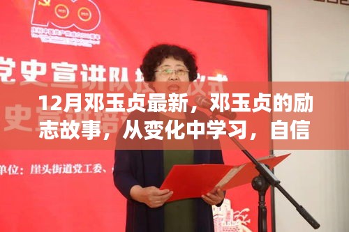 鄧玉貞的勵(lì)志之路，從變化中學(xué)習(xí)，自信成就未來