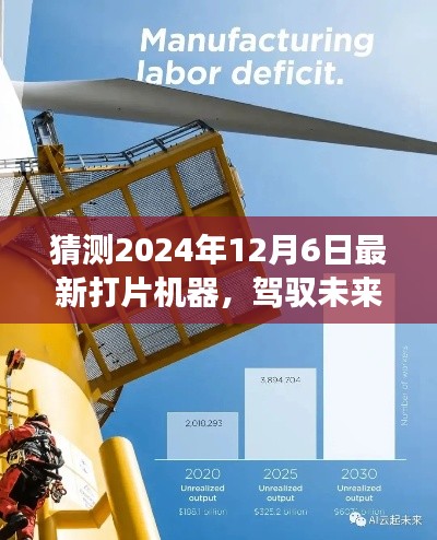 揭秘未來打片機(jī)器，駕馭變革，塑造自信與成就之路（預(yù)測(cè)至2024年）