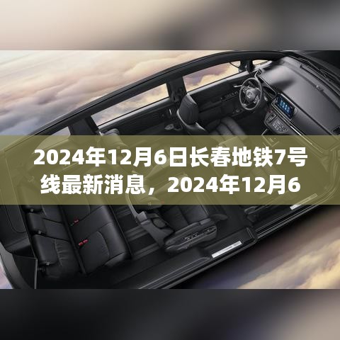 2024年12月6日長春地鐵7號(hào)線全線最新進(jìn)展與前景展望
