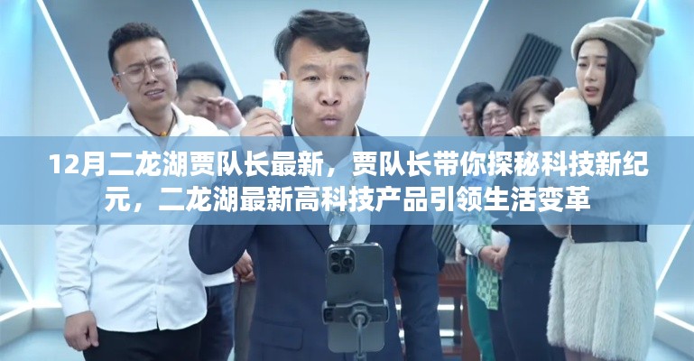 賈隊長帶你探秘科技新紀元，二龍湖高科技產(chǎn)品引領(lǐng)生活變革的最新動態(tài)