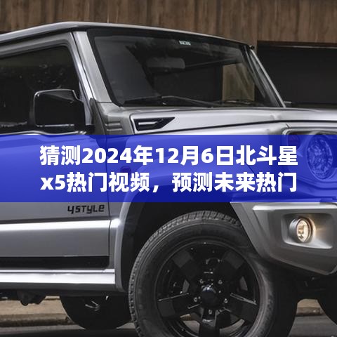 北斗星X5深度評測與未來熱門視頻預測，2024年12月6日熱門之選介紹