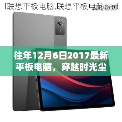 探尋平板電腦輝煌篇章，聚焦2017年12月6日的最新平板電腦風采