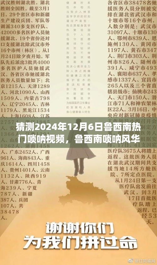 魯西南嗩吶風(fēng)華，揭秘?zé)衢T視頻背后的故事，預(yù)測2024年12月6日熱門趨勢
