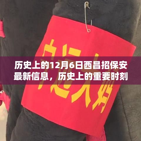 揭秘歷史上的重要時(shí)刻，十二月六日西昌保安最新招聘信息發(fā)布