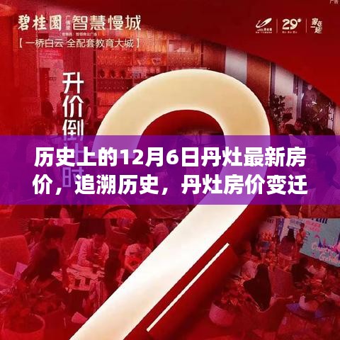 追溯歷史節(jié)點(diǎn)，丹灶房?jī)r(jià)變遷紀(jì)實(shí)——以12月6日最新房?jī)r(jià)為焦點(diǎn)