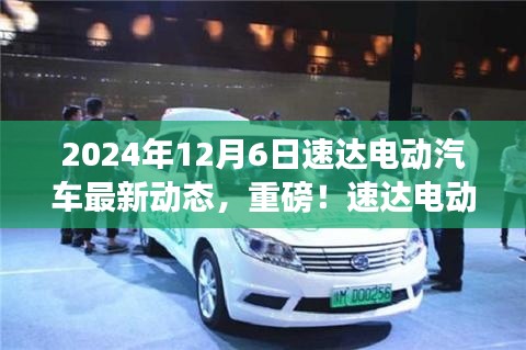 速達(dá)電動(dòng)汽車最新動(dòng)態(tài)揭秘，2024年全新篇章開啟