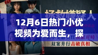 探秘小巷深處的寶藏，愛而生小優(yōu)視頻帶你領略獨特風情小店，12月6日熱門小優(yōu)視頻為愛呈現(xiàn)