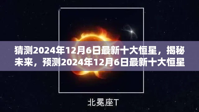 揭秘未來探索，預(yù)測2024年最新十大恒星揭曉日（獨家報道）