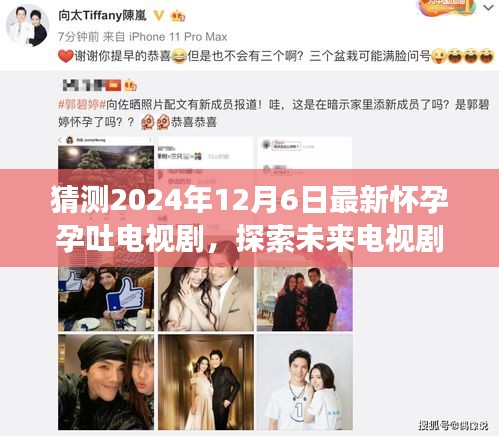 2024年12月6日期待，懷孕孕吐故事的新篇章