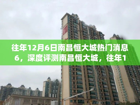 深度揭秘與評測，往年12月6日南昌恒大城熱門消息全解讀