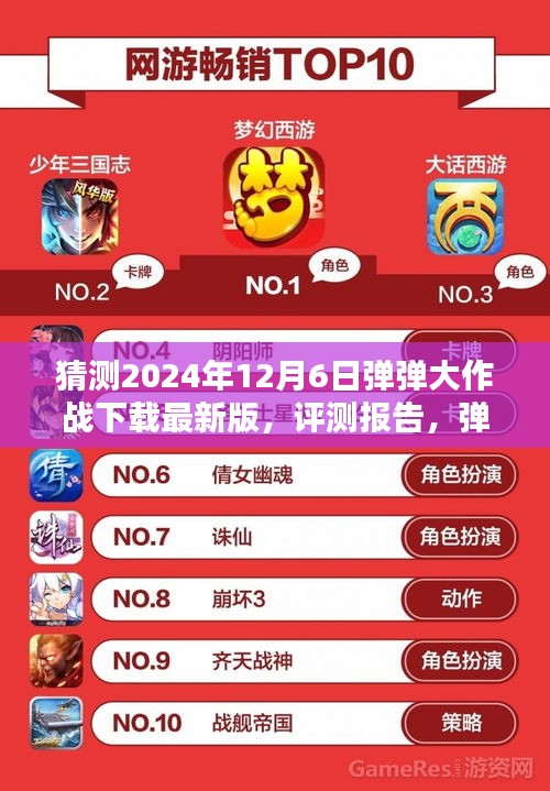 彈彈大作戰(zhàn)最新版評(píng)測(cè)報(bào)告與深度解析，下載體驗(yàn)預(yù)測(cè)（2024年12月版）