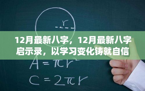 12月最新八字啟示錄，學習變化，鑄就自信，開啟人生新篇章