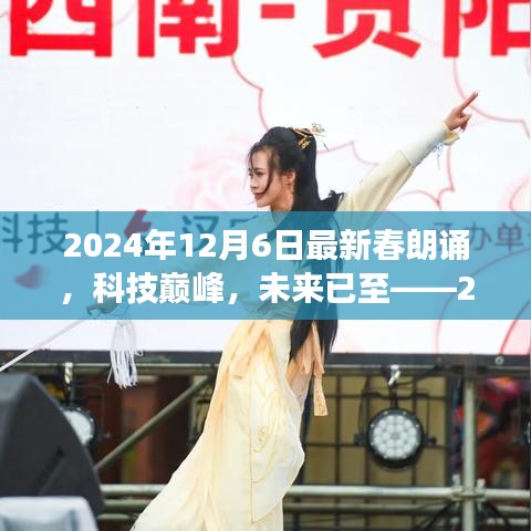 科技巔峰之旅，2024年春朗誦最新高科技產(chǎn)品體驗(yàn)之旅的未來展望